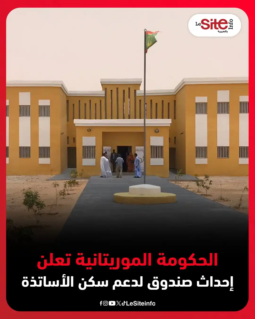 Image from LESITEINFO Arabe - لوسيت أنفو بالعربية: أعلنت الحكومة الموريتانية، أمس الأربعاء، عن إحداث "صندوق دعم سكن المدر...