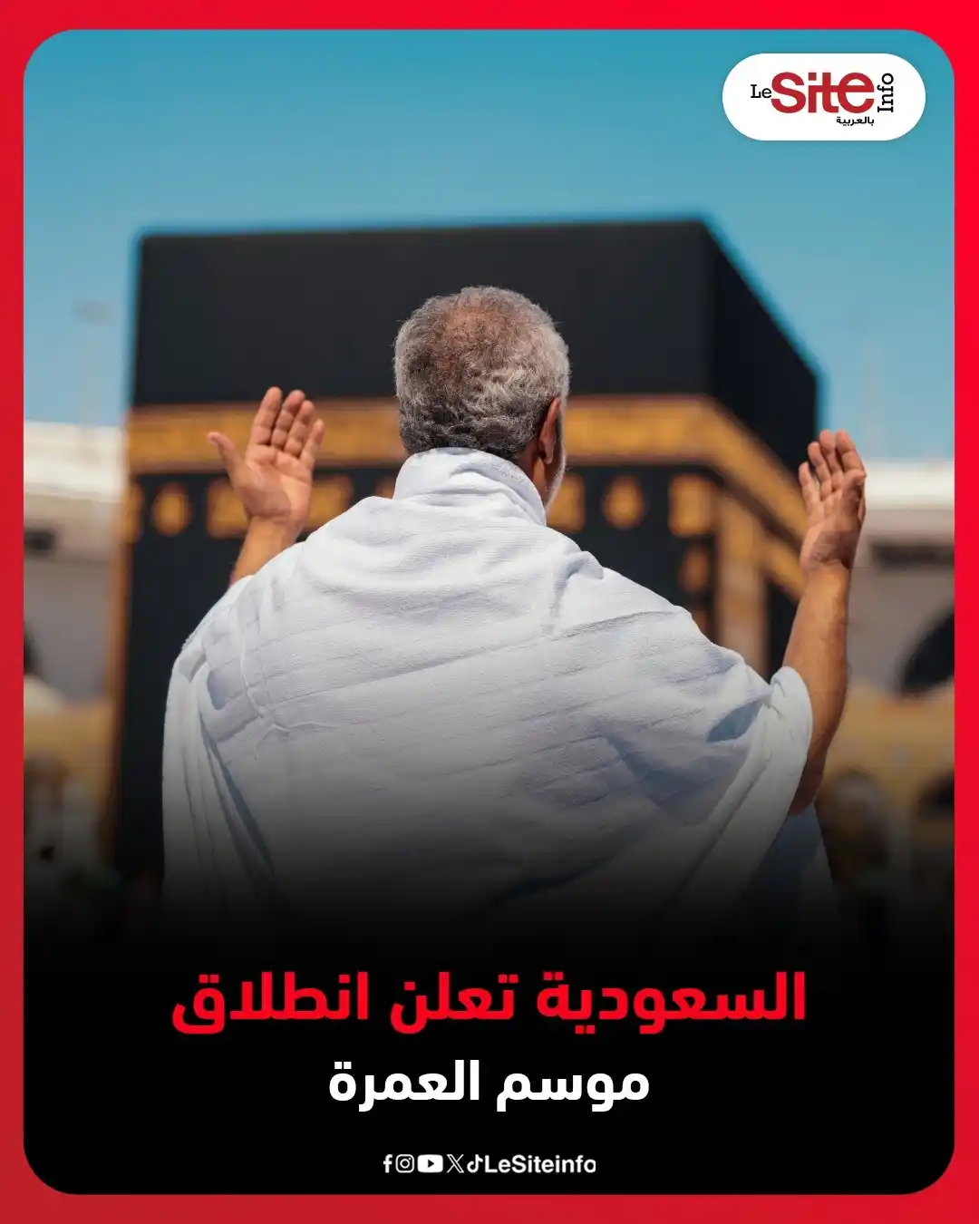 Image from LESITEINFO Arabe - لوسيت أنفو بالعربية: أعلنت السعودية انطلاق موسم العمرة للعام الهجري الجديد، بدءا من الثلاثا...