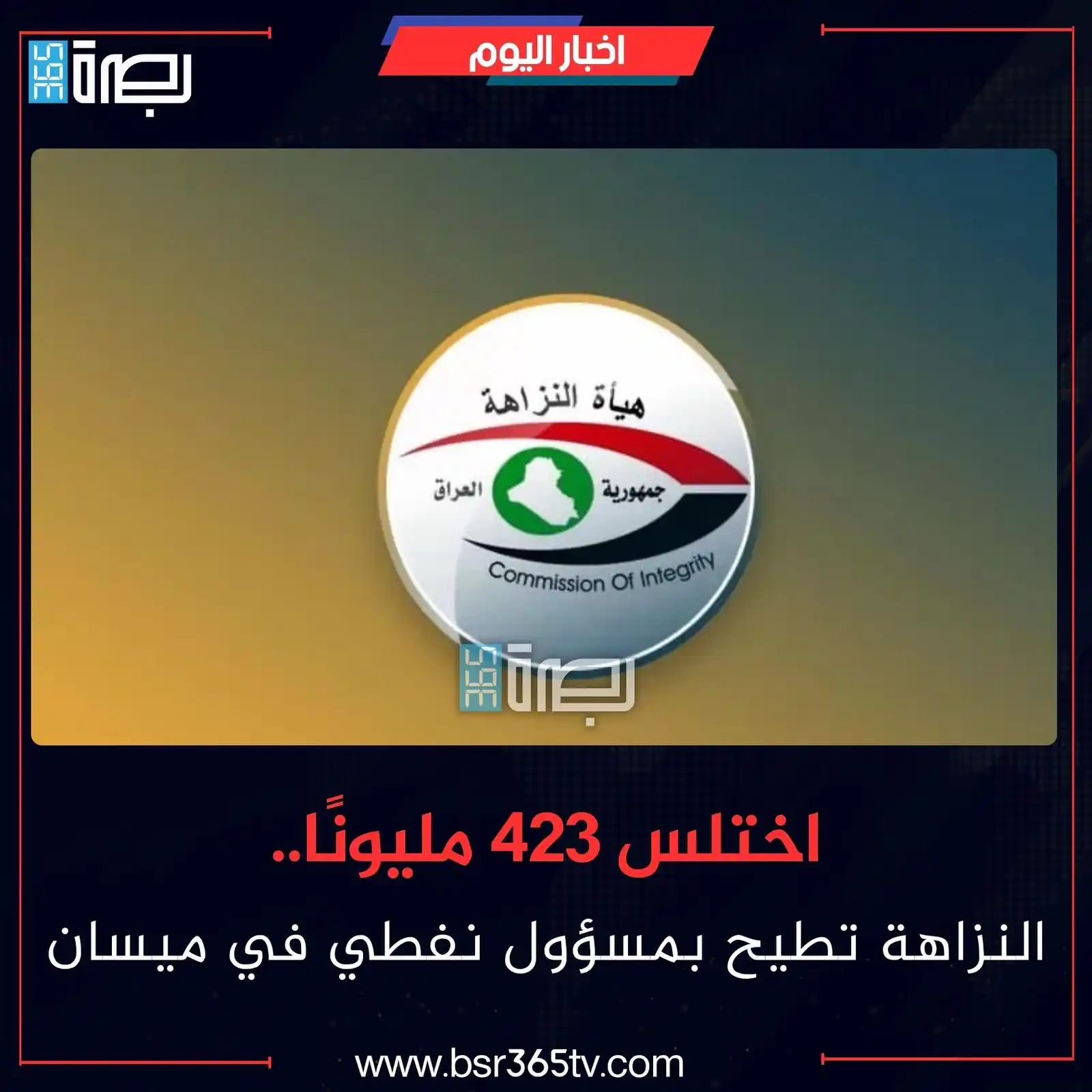 Image from BSR365 TV: أعلنت هيئة النزاهة، اليوم الأربعاء، ضبط محاسب وحدة الوكلاء في شركة الم...
