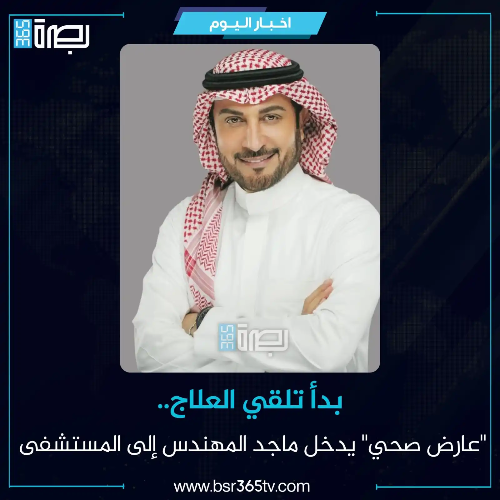 Image from BSR365 TV: أعلنت شركة "روتانا"، اليوم الأربعاء، عن تعرض الفنان ماجد المهندس لوعكة...