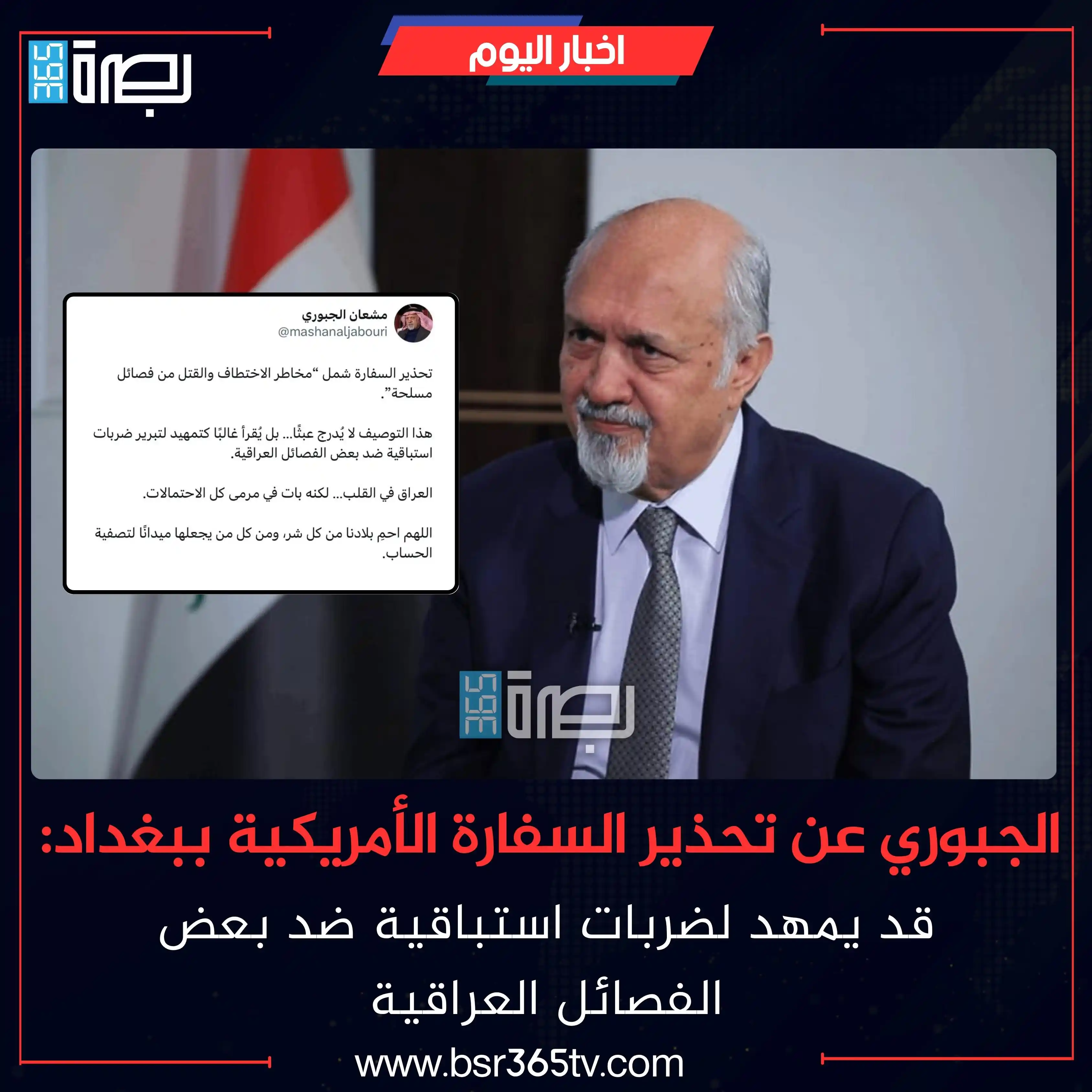 Image from BSR365 TV: علق السياسي العراقي مشعان الجبوري، اليوم الخميس، على تحذير السفارة الأ...