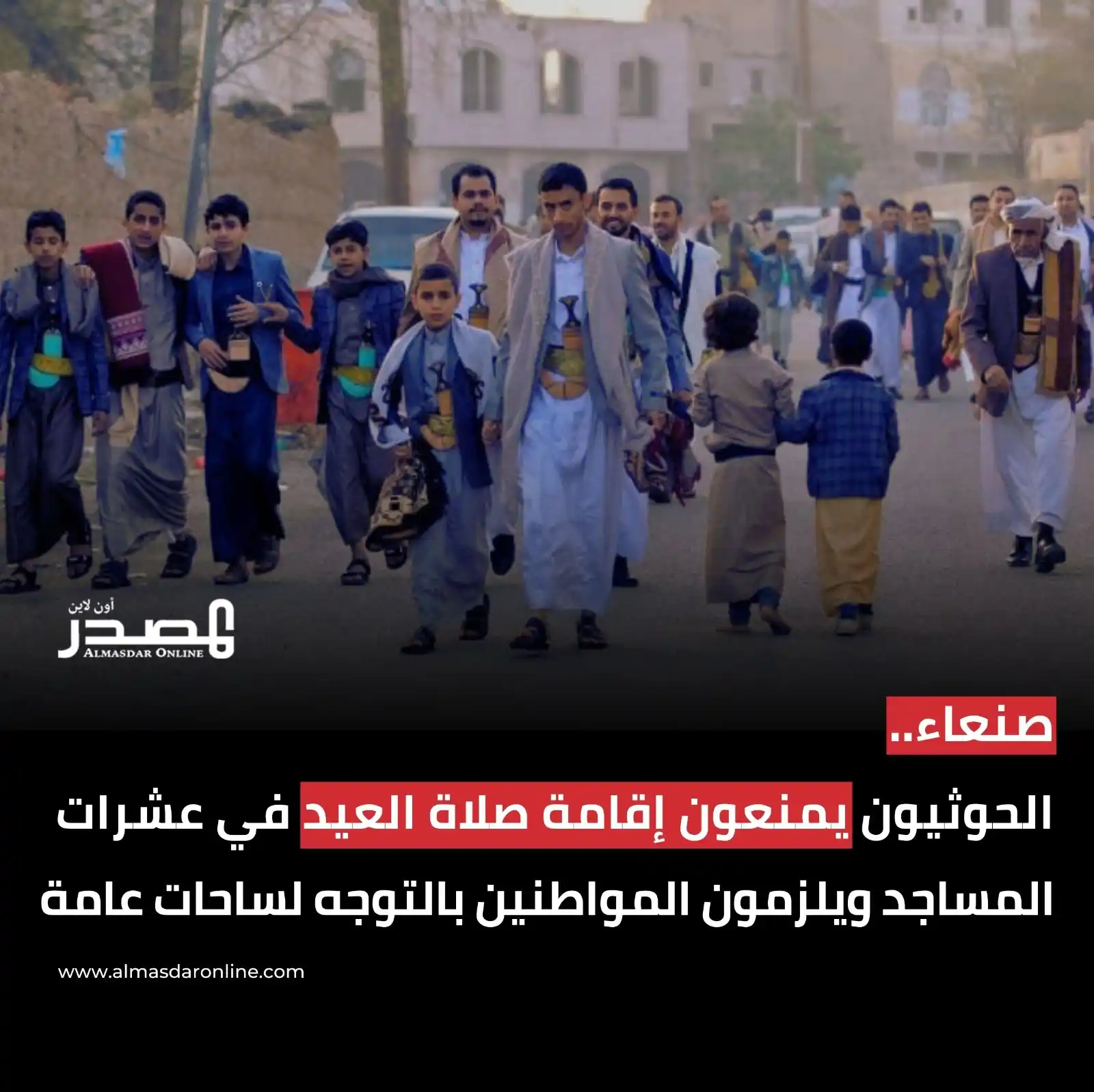 Image from المصدر أونلاين - أخبار اليمن: أفادت مصادر محلية في صنعاء أن ميليشيا الحوثي منعت إقامة صلاة وخطبة عيد...