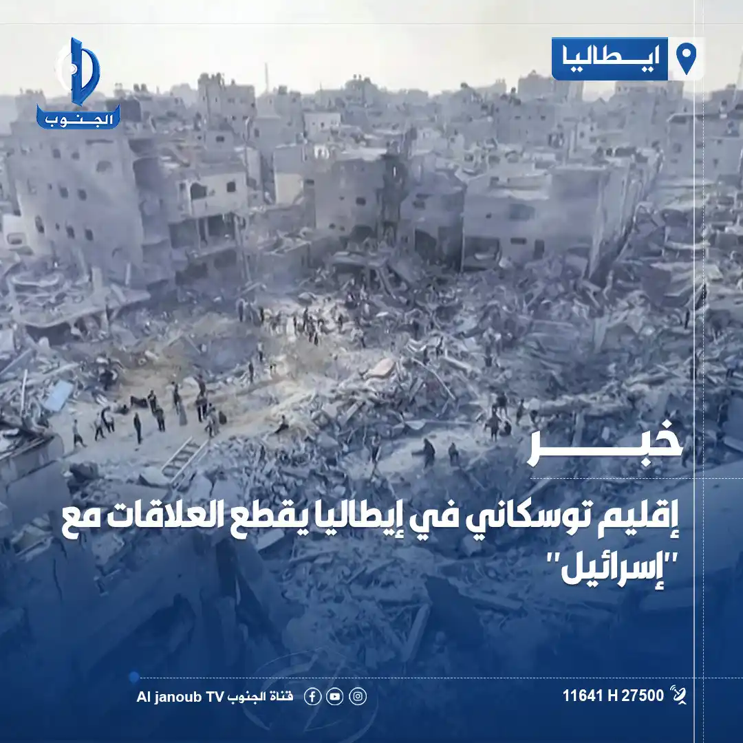 Image from قناة الجنوب الفضائية: إقليم توسكاني في <a class="text-blue-500 hover:underline cursor-pointe...