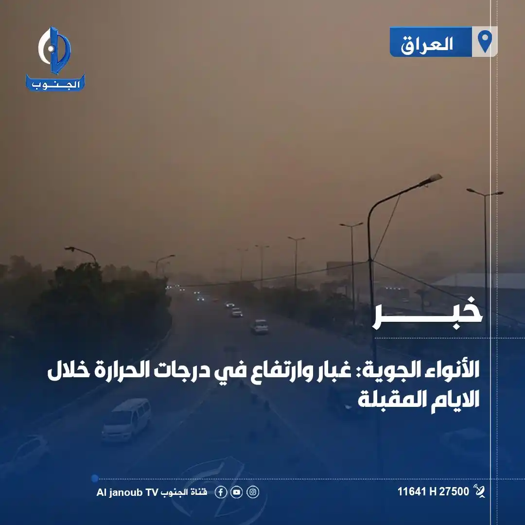 Image from قناة الجنوب الفضائية: الأنواء الجوية: غبار وارتفاع في <a class="text-blue-500 hover:underli...