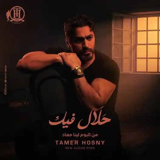 Image from Tamer Hosny: الأسطورة والعالمي وملك الجيل <a class="text-blue-500 hover:underline c...