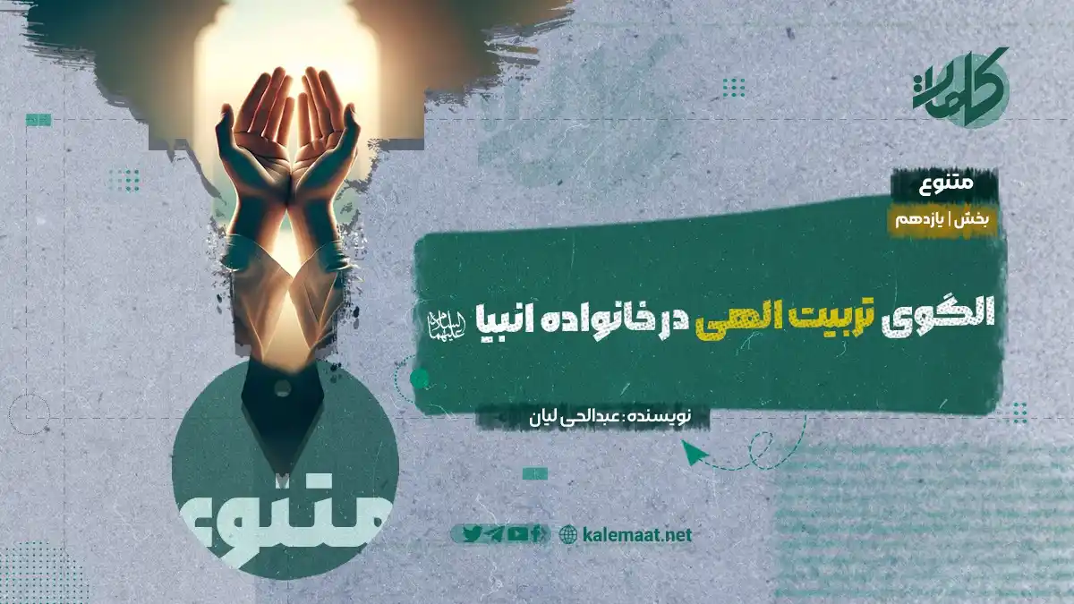 Image from کلمات دری: الگوی تربیت الهی در خانواده انبیا بخش یازدهم نویسنده: عبدالحی لیان آم...