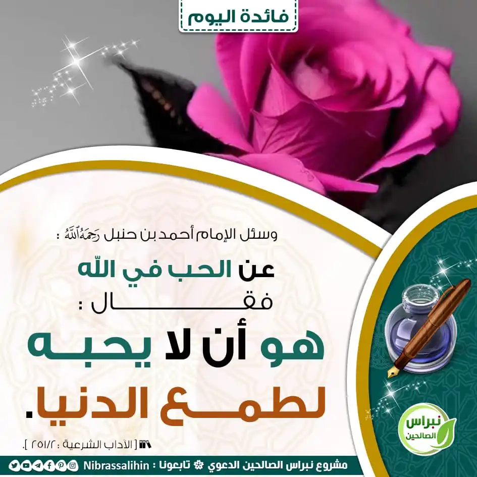Image from مشروع نبراس الصالحين الدعوي: 🔴 الحب في الله ! 🌾 <a class="text-blue-500 hover:underline cursor-p...