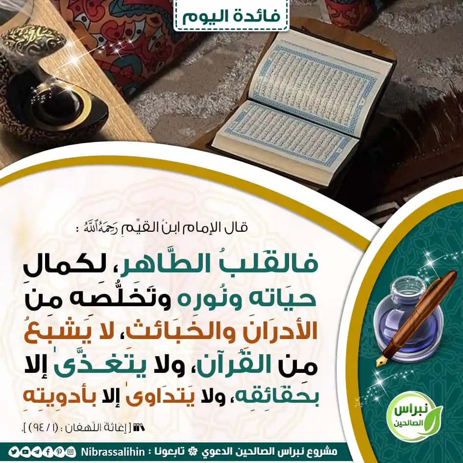 Image from مشروع نبراس الصالحين الدعوي: 🔴 القلب الطاهر ! 🌾 <a class="text-blue-500 hover:underline cursor-p...