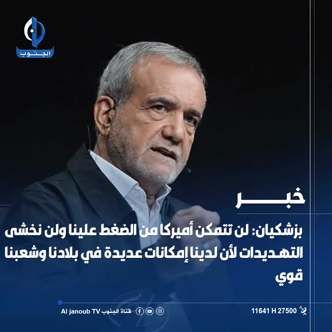 Image from قناة الجنوب الفضائية: الرئيس الایراني مسعود <a class="text-blue-500 hover:underline cursor-p...