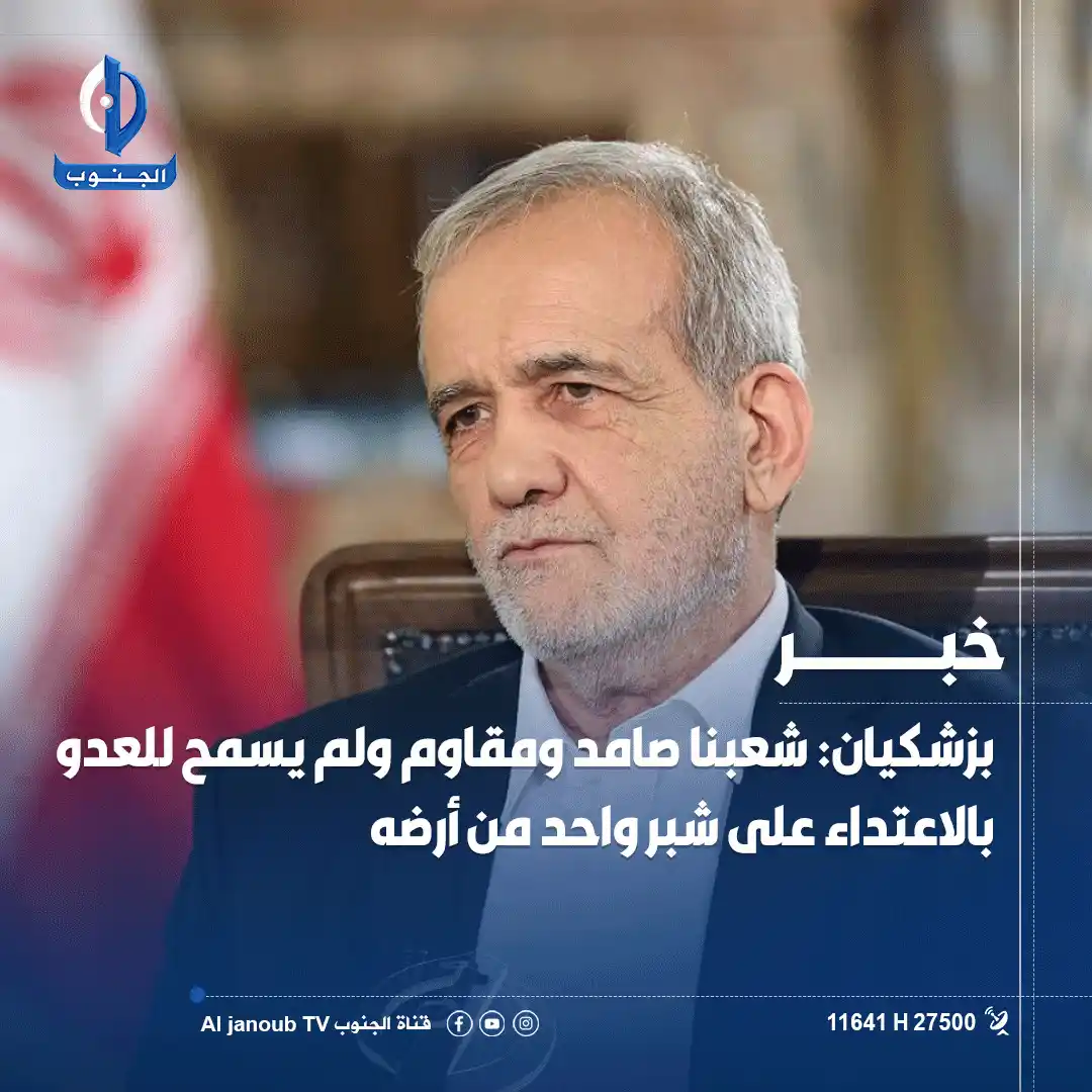 Image from قناة الجنوب الفضائية: الرئيس الایراني مسعود <a class="text-blue-500 hover:underline cursor-p...