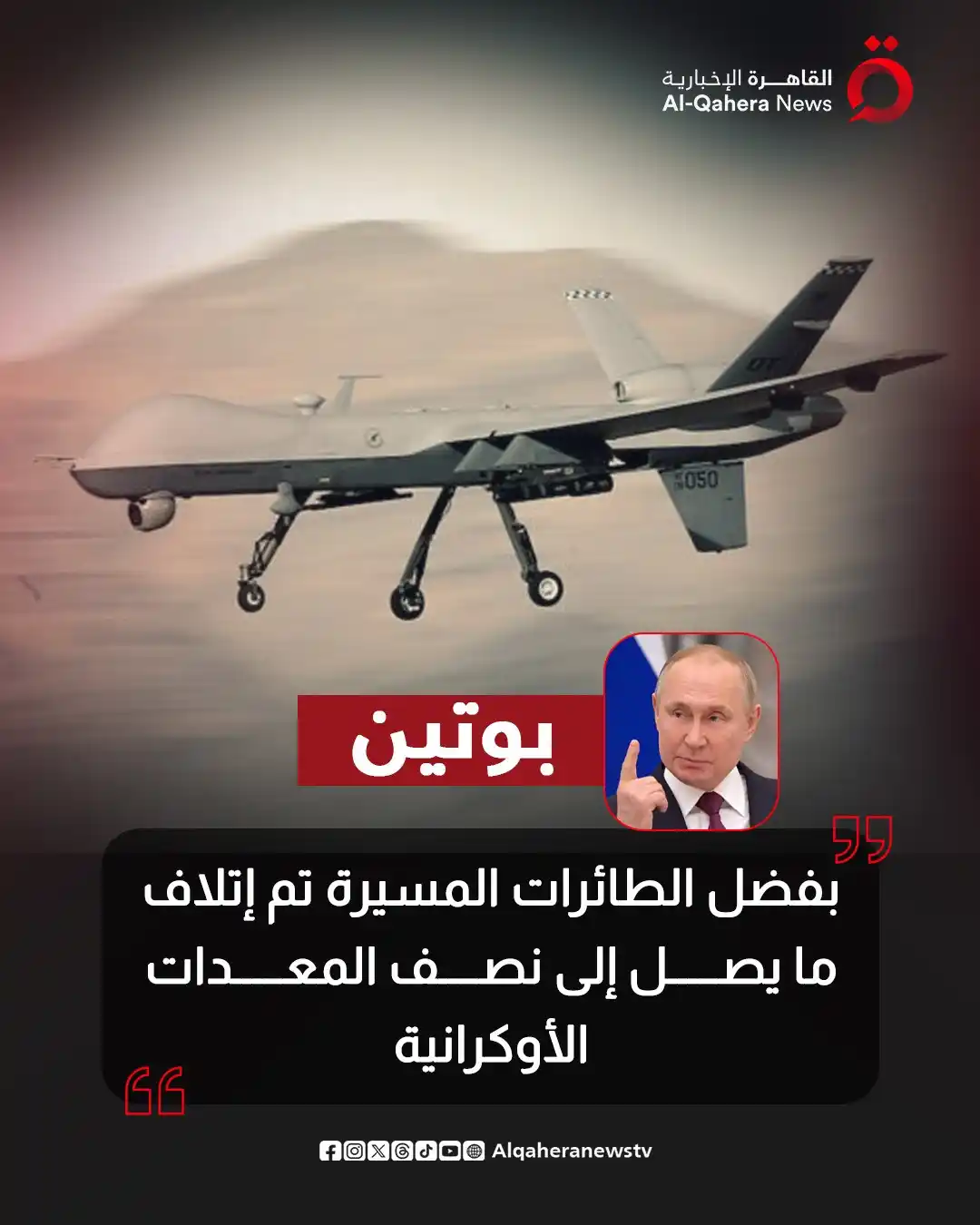 Image from القاهرة الإخبارية - AlQahera News: ⭕ الرئيس الروسي فلاديمير بوتين: بفضل الطائرات المسيرة تم إتلاف ما يصل ...
