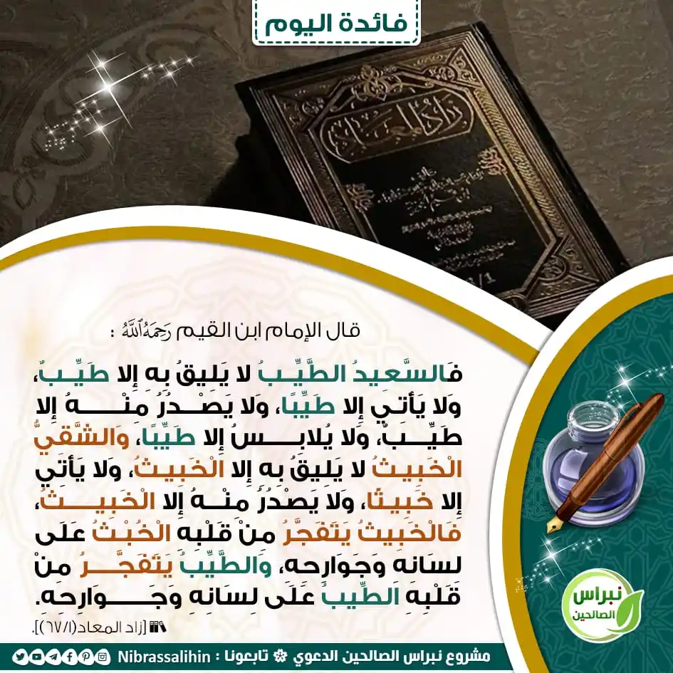 Image from مشروع نبراس الصالحين الدعوي: 🔴 السعيد الطيب لا يليق به إلا الطيب ! 🌾 <a class="text-blue-500 hov...