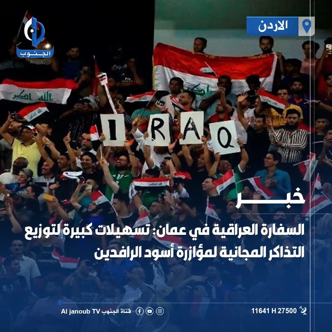 Image from قناة الجنوب الفضائية: السفارة العراقية في <a class="text-blue-500 hover:underline cursor-poi...