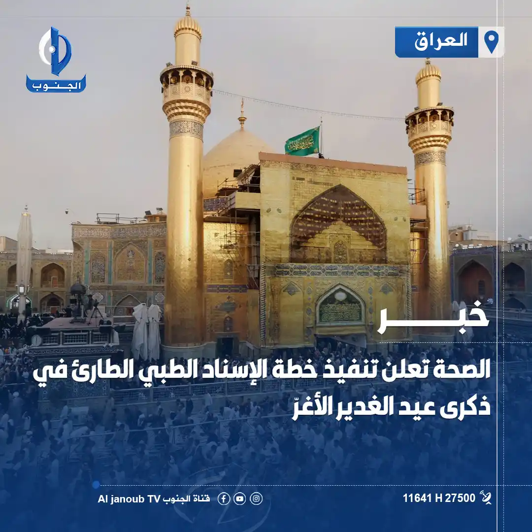 Image from قناة الجنوب الفضائية: الصحة تعلن <a class="text-blue-500 hover:underline cursor-pointer" hre...