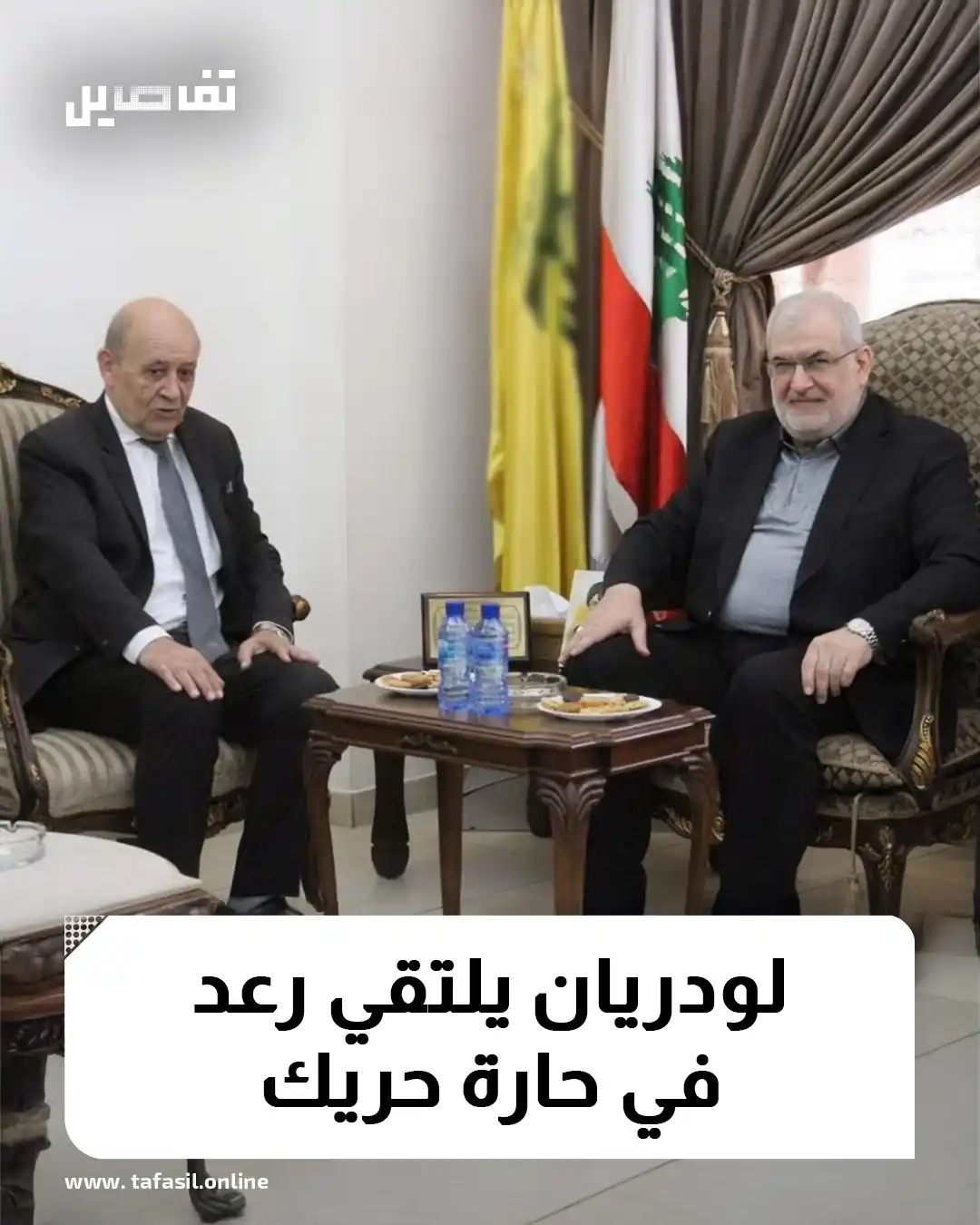 Image from تفاصيل | Tafasil: 🔵 *التقى رئيس كتلة الوفاء للمقاومة النائب محمد رعد، المبعوث الرئاسي ا...