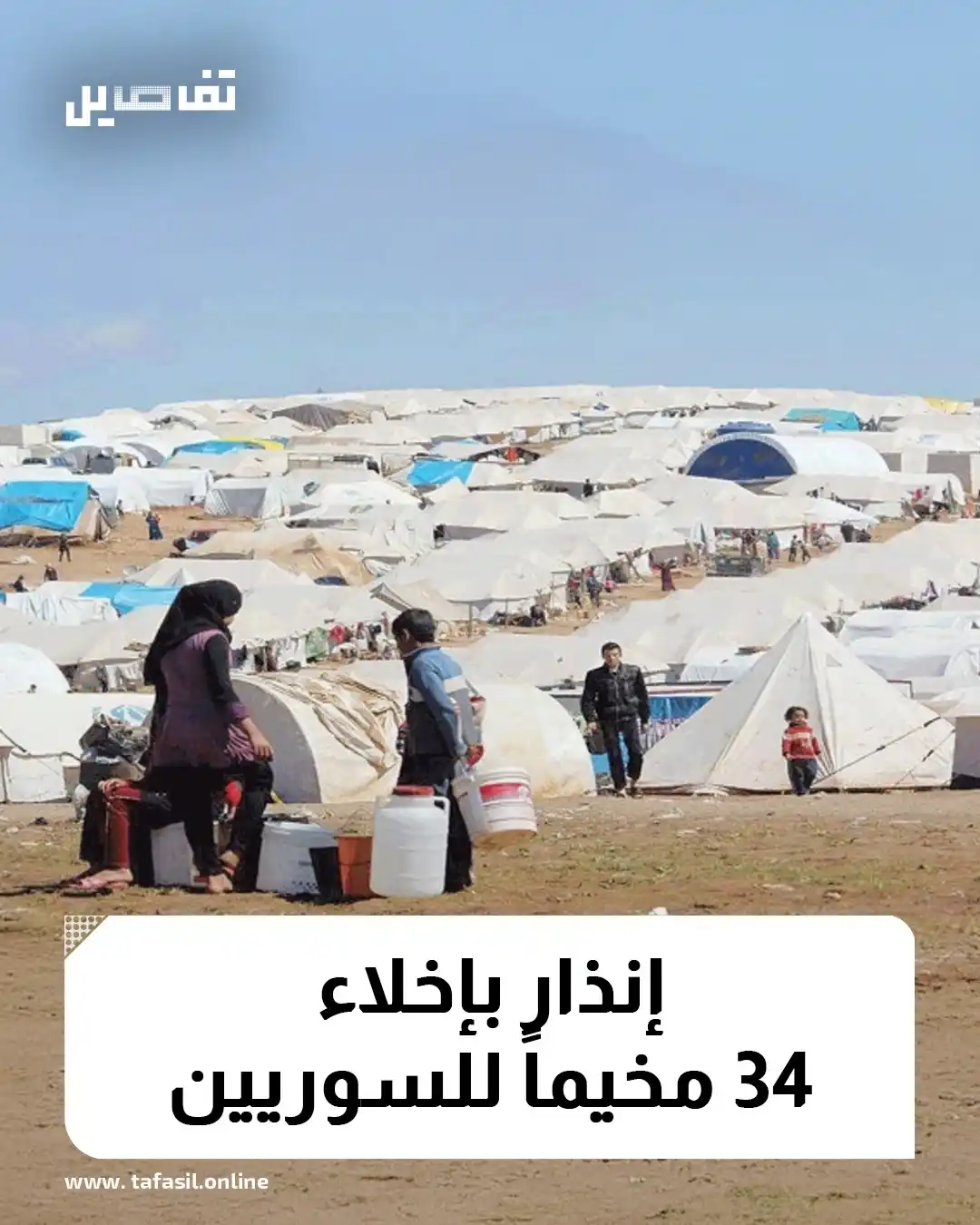 Image from تفاصيل | Tafasil: 🔵 *أصدرت المصلحة الوطنية لنهر الليطاني إنذارات خطية بإخلاء 34 مخيمًا ...