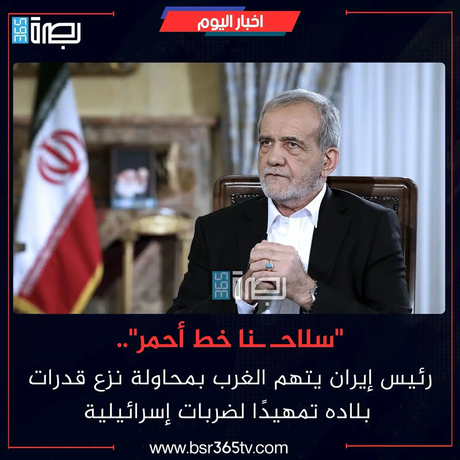 Image from BSR365 TV: اتهم الرئيس الإيراني، مسعود بزشكيان، اليوم الأربعاء، الأطراف الغربية ب...
