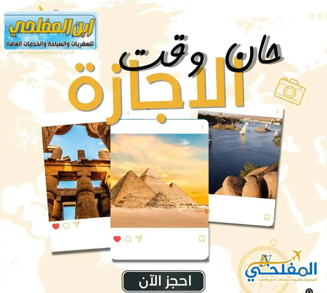 Image from أبـن ألـمـفـلـحــي لسفريات وخدمات الحج ولعمره ولجميع الخدمات العامه وكــالــة أبـن الـمفـلـحـي: أينما كانت وجهتك، فريقنا جاهز لخدمتك بكل احترافية وسرعة.. زورونا في ...