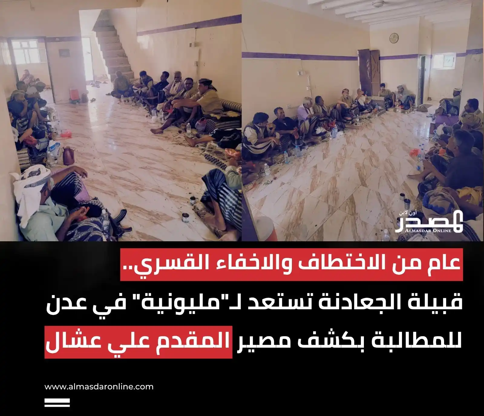 Image from المصدر أونلاين - أخبار اليمن: بعد عام من الاختطاف والاخفاء.. الجعادنة تدعو لمليونية حاشدة في عدن نصر...