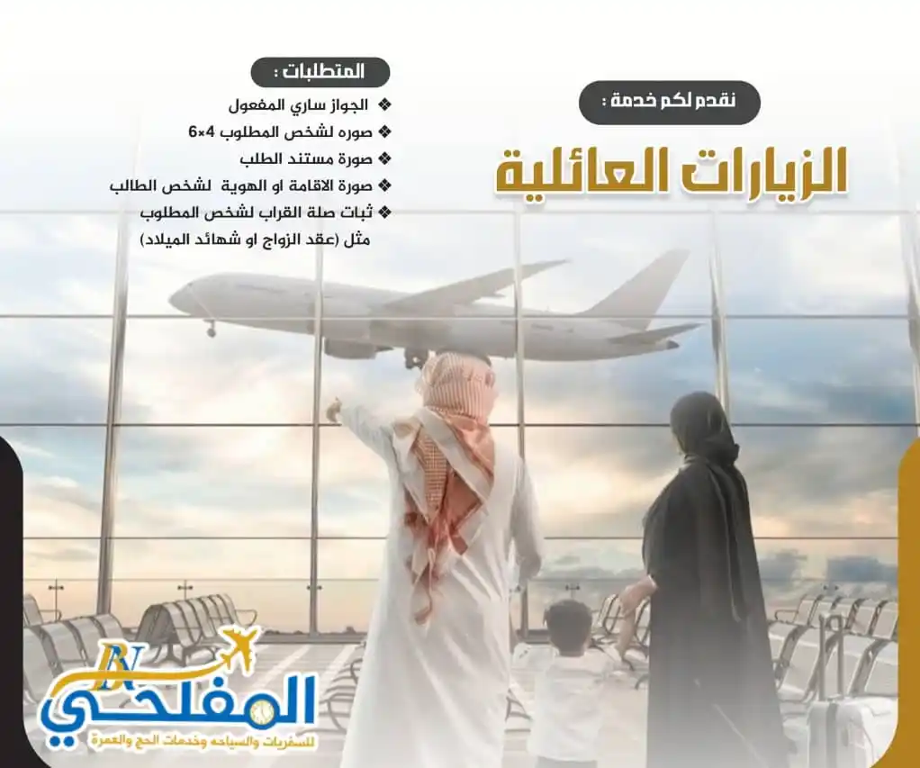 Image from أبـن ألـمـفـلـحــي لسفريات وخدمات الحج ولعمره ولجميع الخدمات العامه وكــالــة أبـن الـمفـلـحـي: بعد موسم الحج... آن الأوان "نجمع شمل الأحباب"! ❤️ عندك أهل أو ...
