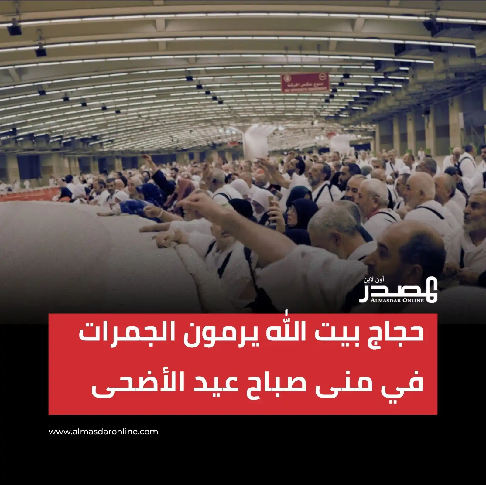 Image from المصدر أونلاين - أخبار اليمن: بدأ نحو 1.7 مليون حاج، الجمعة العاشر من ذي الحجة 1446هـ، في مشعر منى غ...