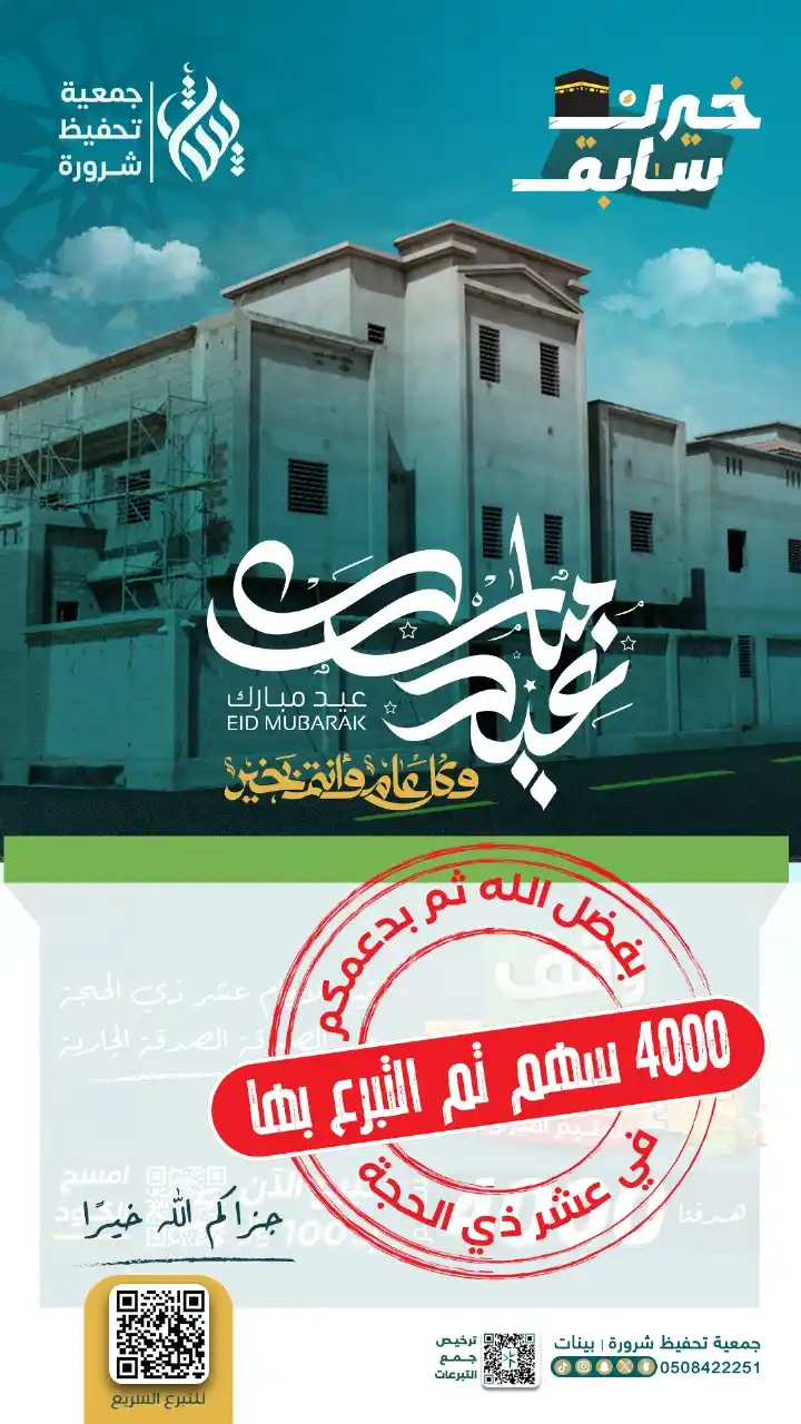 Image from جمعية تحفيظ شرورة | بينات: 🎉 بفضل الله ثم بدعمكم… اكتمل الهدف 🎯 🌱 *4000 سهم* تم التبرع بها في...