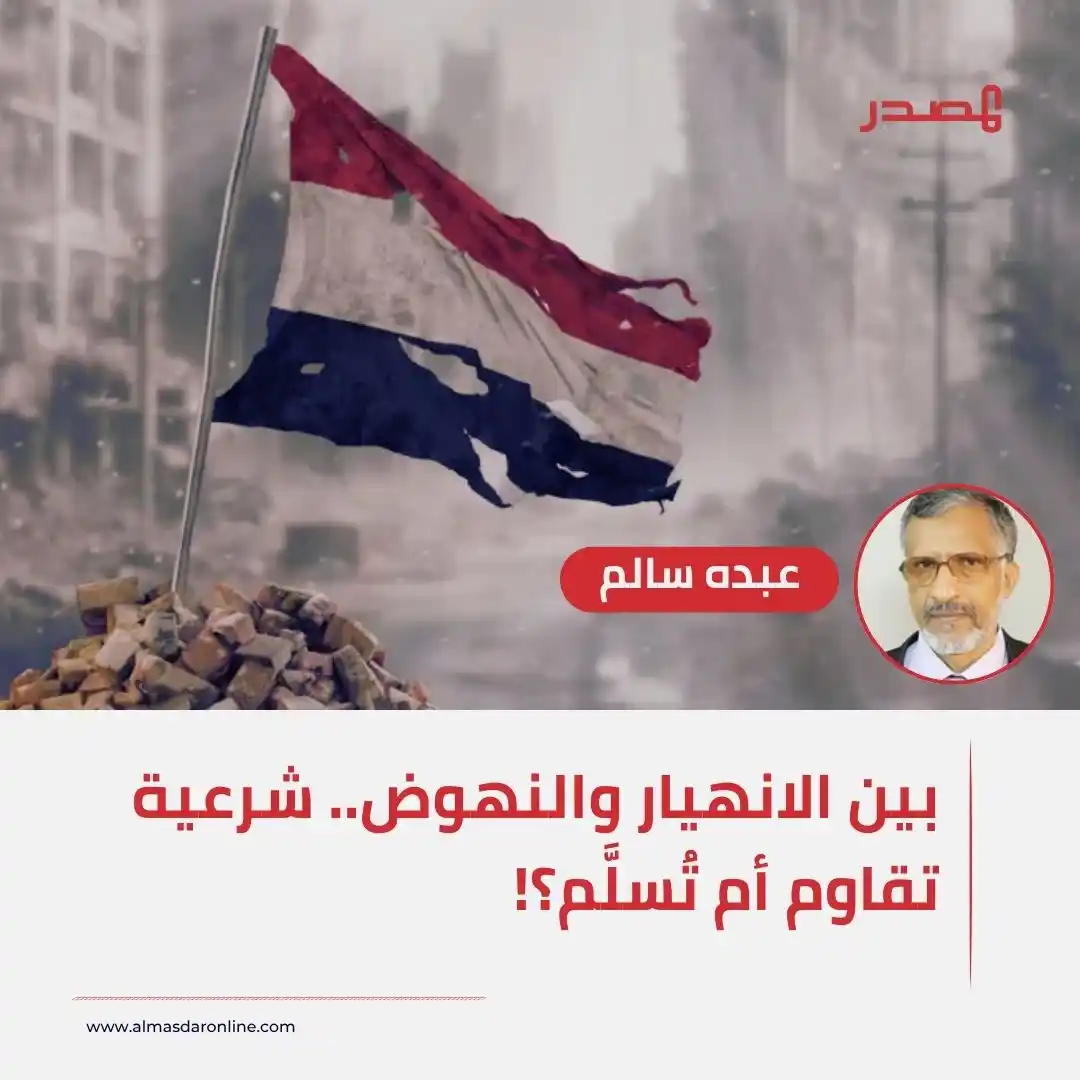 Image from المصدر أونلاين - أخبار اليمن: بين الانهيار والنهوض.. شرعية تقاوم أم تُسلَّم؟! بحسب التصنيفات الدولي...