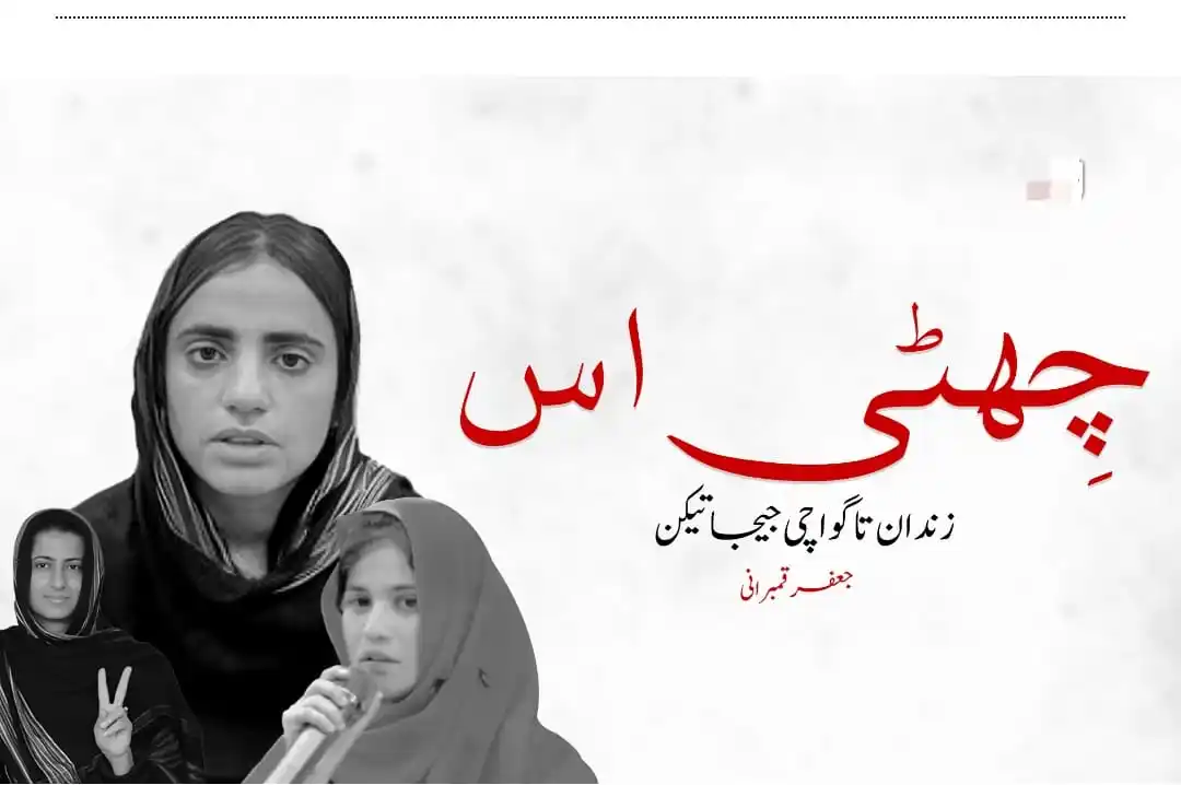 Image from RTN_BALOCHISTAN: ”چِھٹی اس“ زندان تا گواچی جیجا تیکن  نوشت کار: جعفر قمبرانی   لمہ جان،...