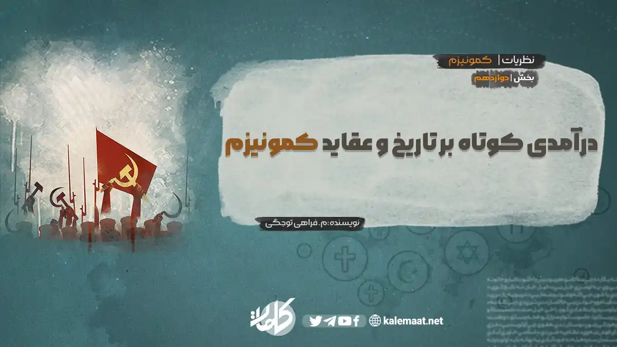 Image from کلمات دری: درآمدی کوتاه بر تاریخ و عقاید کمونیزم بخش دوازدهم نویسنده: م. فراهی تو...