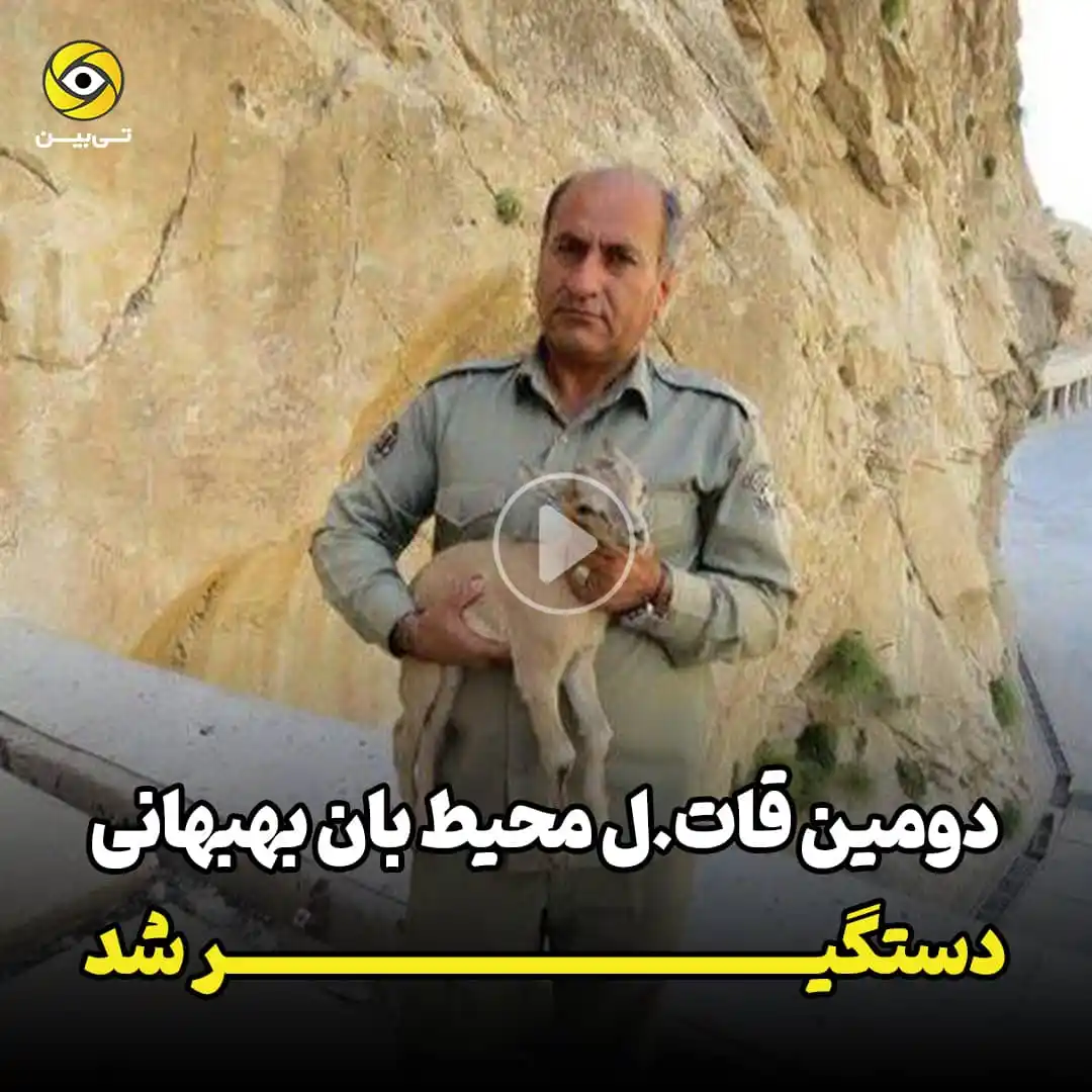 Image from tibin tv: 🔴 دستگیری نفر دوم عامل قات.ل محیط بان خائیز ⭕️ دادستان عمومی و انقلا...