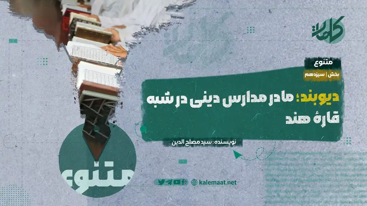 Image from کلمات دری: دیوبند؛ مادر مدارس دینی در شبه قارۀ هند بخش سیزدهم نویسنده: سید مصلح ا...