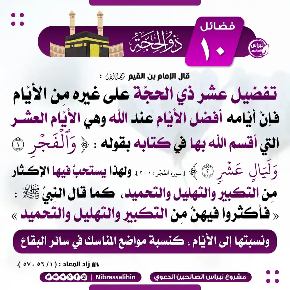 Image from مشروع نبراس الصالحين الدعوي: 🔴 فضائل عشر ذي الحجة <a class="text-blue-500 hover:underline curso...