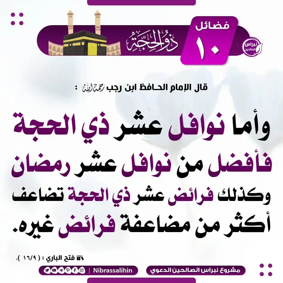 Image from مشروع نبراس الصالحين الدعوي: 🔴 فضائل عشر ذي الحجة <a class="text-blue-500 hover:underline curso...