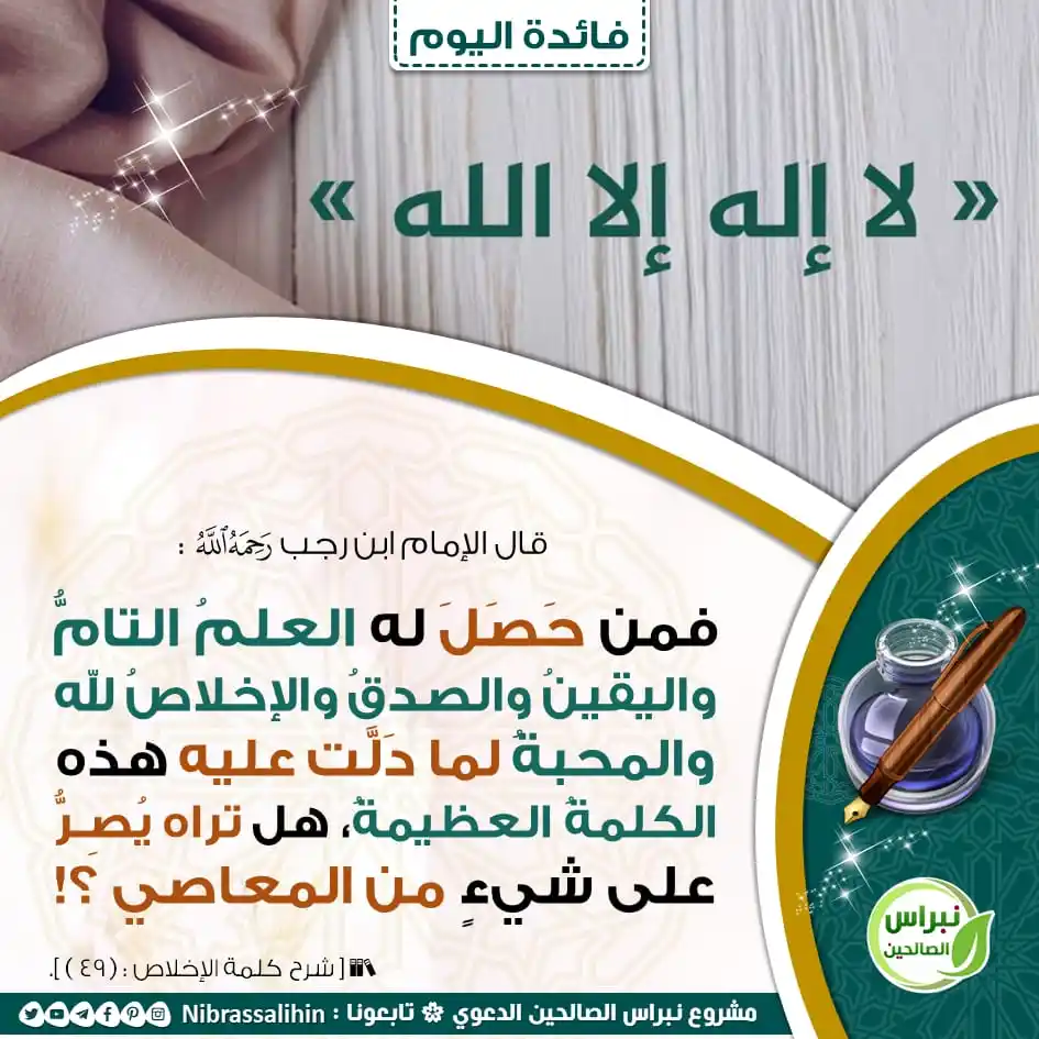 Image from مشروع نبراس الصالحين الدعوي: 🔴 فمن حصل له العلم التام ! 🌾 <a class="text-blue-500 hover:underlin...