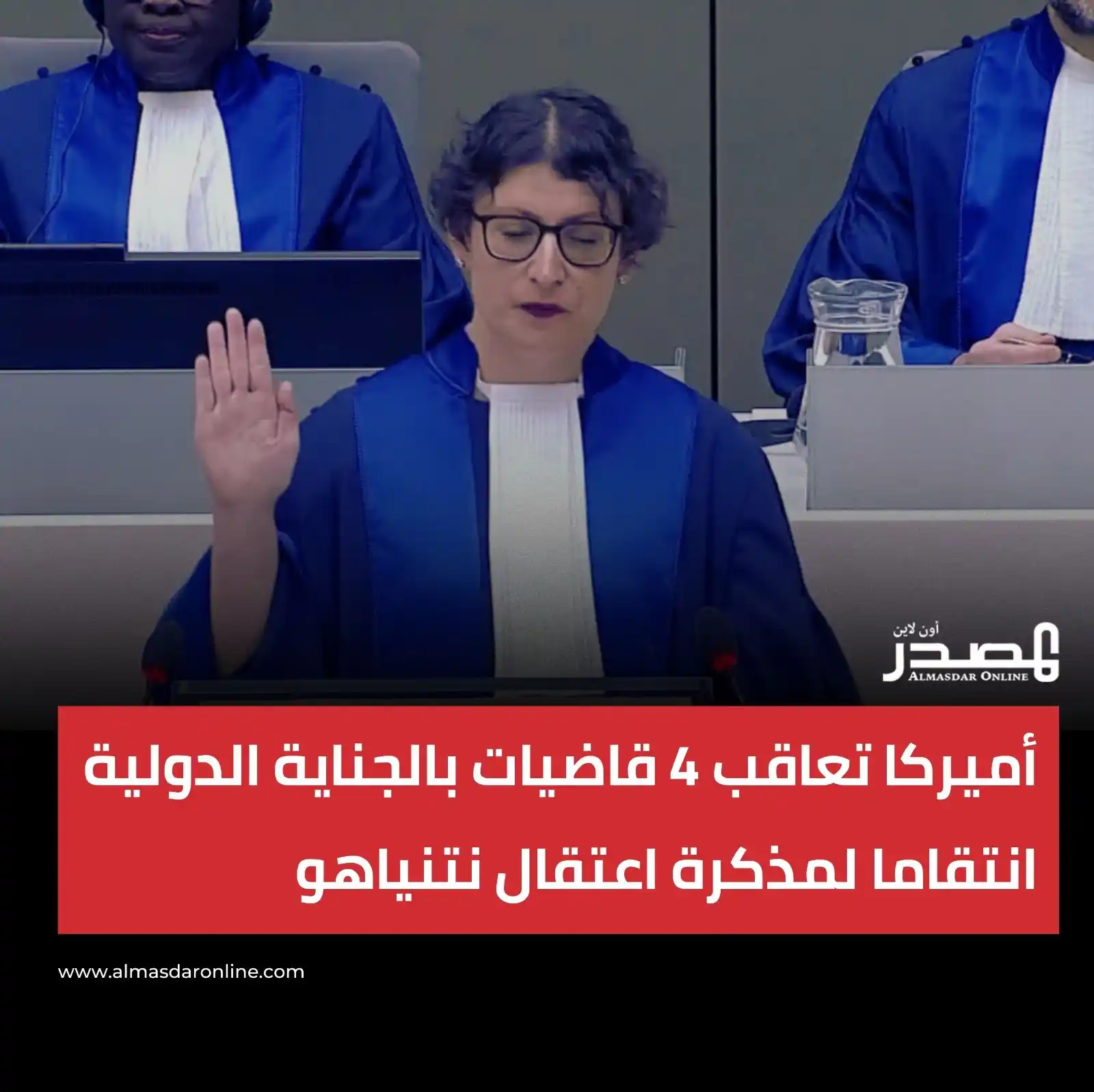 Image from المصدر أونلاين - أخبار اليمن: فرضت الولايات المتحدة عقوبات على 4 قاضيات في المحكمة الجنائية الدولية ...