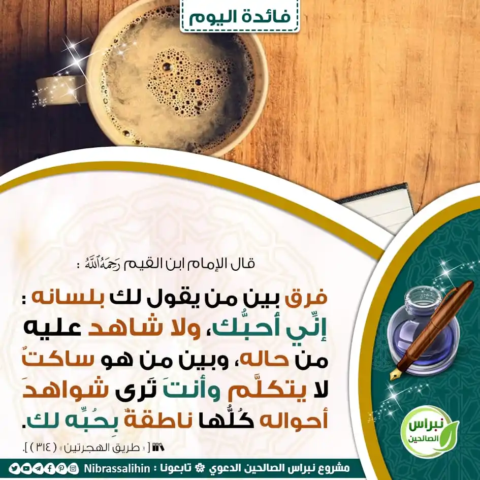 Image from مشروع نبراس الصالحين الدعوي: 🔴 فرق بين من يقول لك بلسانه ! 🌾 <a class="text-blue-500 hover:under...