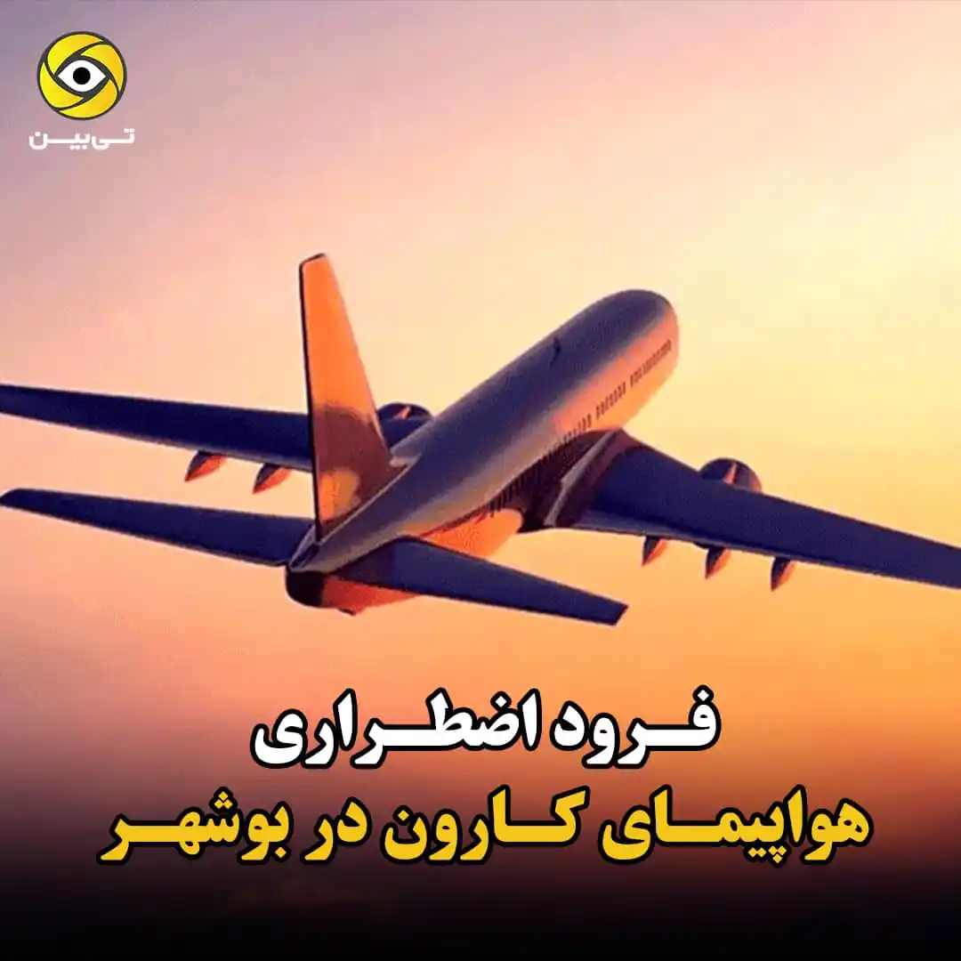 Image from tibin tv: 🔴 فرود اضطراری هواپیمای کارون در بوشهر ⭕️ مدیرکل فرودگاههای استان ب...