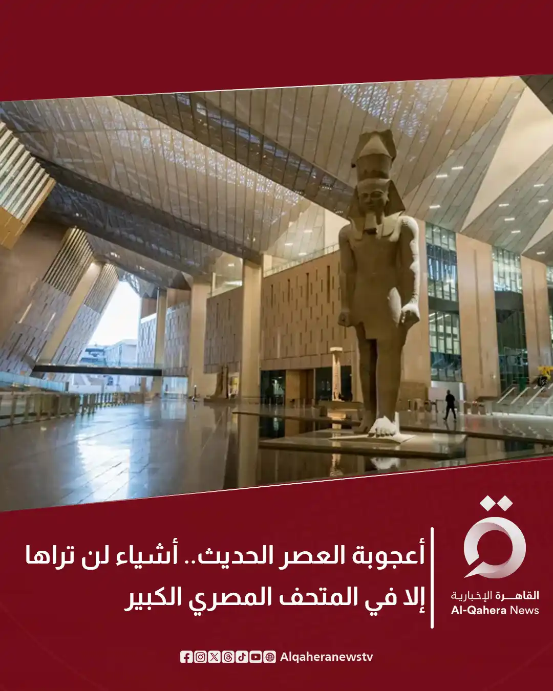 Image from القاهرة الإخبارية - AlQahera News: ⭕ في اللحظة التي تطأ فيها أقدام الزائر أرض المتحف، يستقبله "الدرج العظ...