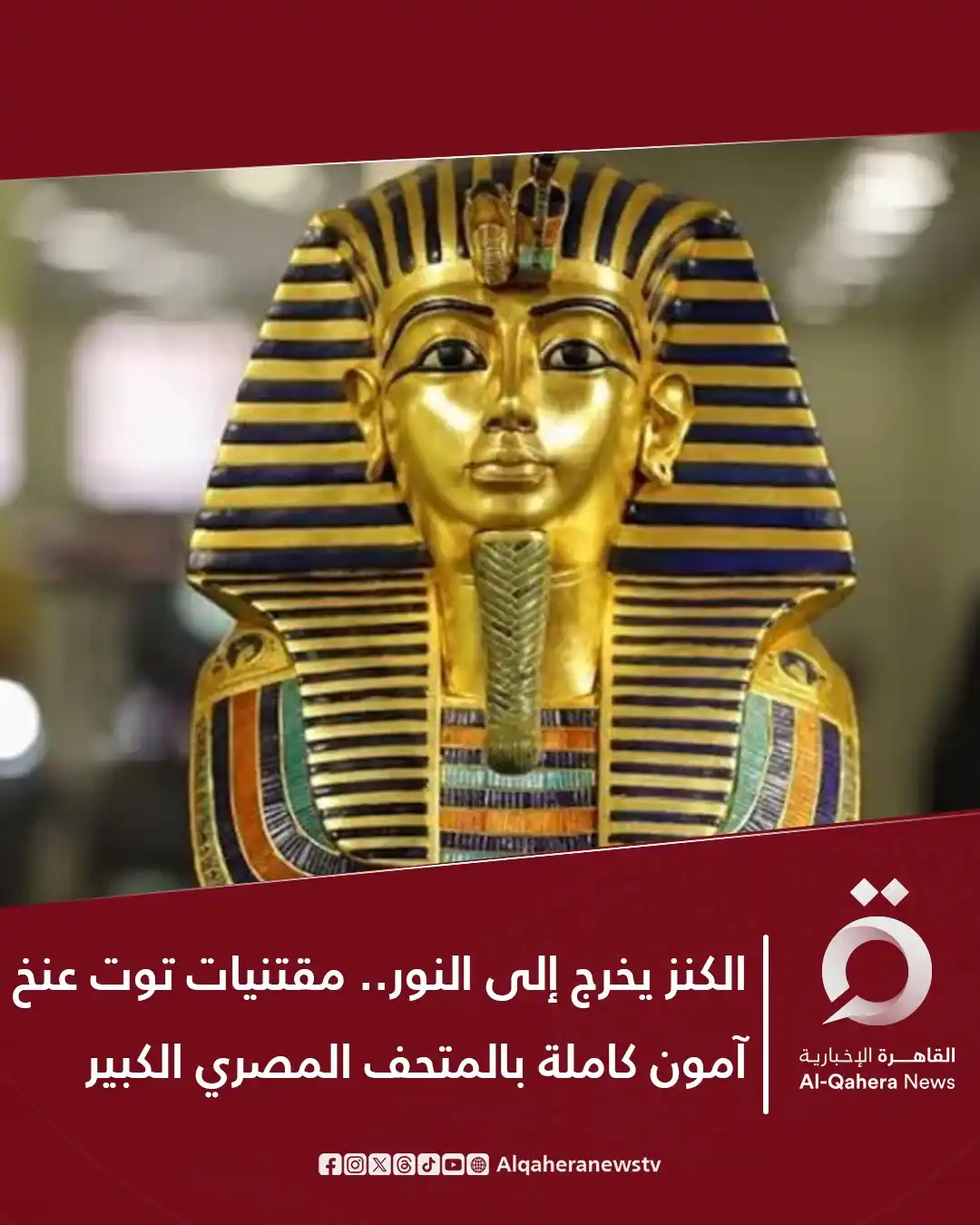 Image from القاهرة الإخبارية - AlQahera News: ⭕ في لحظة تاريخية طال انتظارها يستعد العالم لموعد استثنائي مع أعظم كنو...