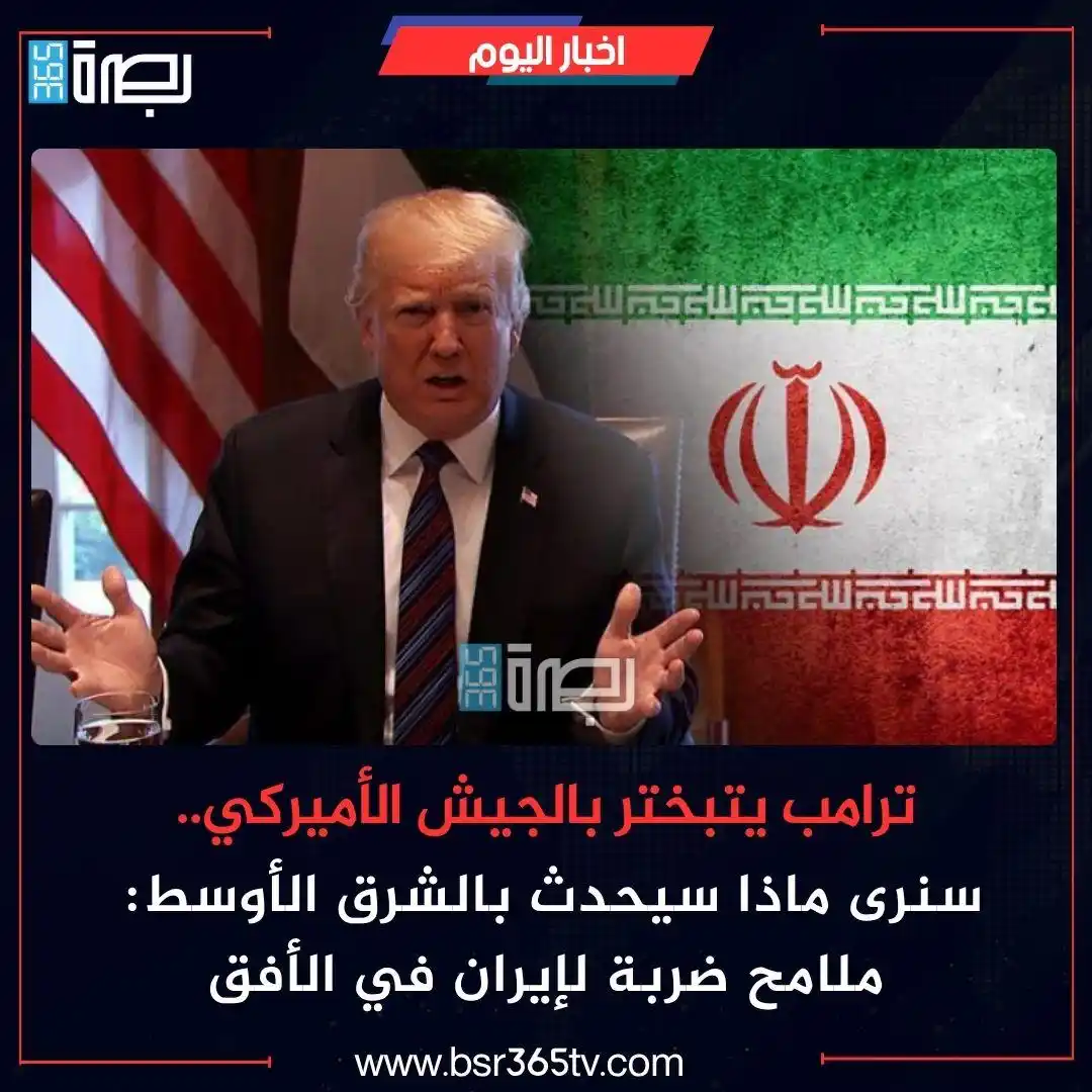 Image from BSR365 TV: في تصعيد جديد ومثير، أعرب الرئيس الأميركي دونالد ترامب عن ثقته بقدرات ...
