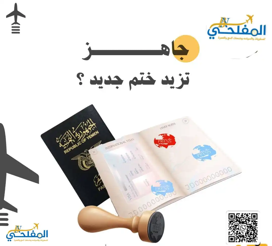 Image from أبـن ألـمـفـلـحــي لسفريات وخدمات الحج ولعمره ولجميع الخدمات العامه وكــالــة أبـن الـمفـلـحـي: جاهز تزيد ختم جديد في جوازك؟ خلينا نساعدك نطلع لك تأشيرتك الجاية! 😉 ...