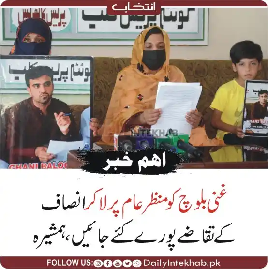 Image from INTEKHAB : غنی بلوچ کو منظر عام پر لاکر انصاف کے تقاضے پورے کئے جائیں،ہمشیرہ کی ا...