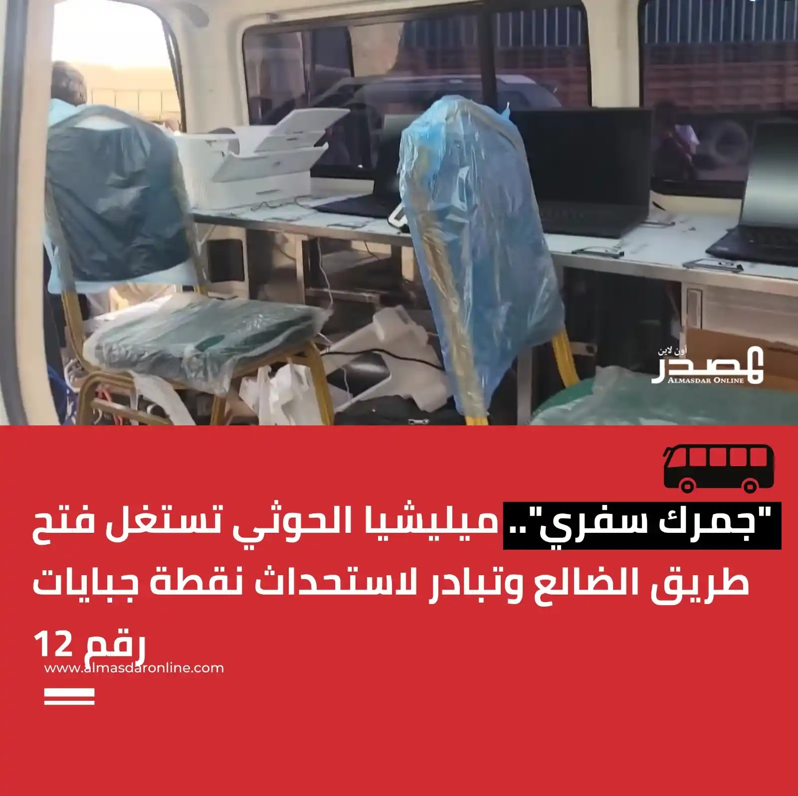 Image from المصدر أونلاين - أخبار اليمن: "جمرك سفري".. ميليشيا الحوثي تستغل فتح طريق الضالع وتبادر لاستحداث نقط...