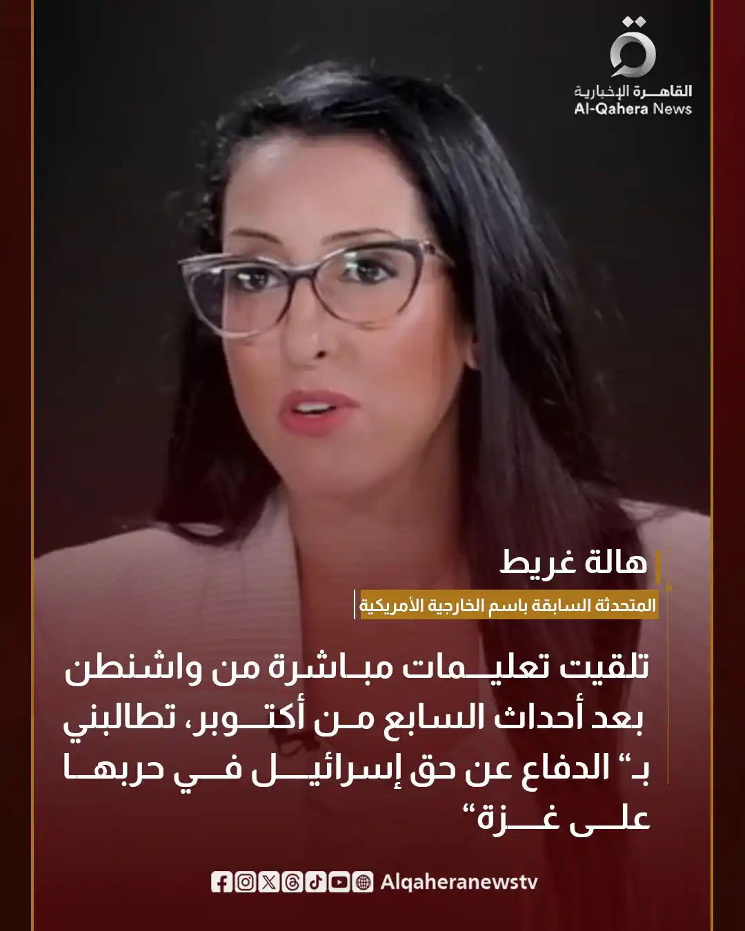 Image from القاهرة الإخبارية - AlQahera News: 🔴 هالة غريط، المتحدثة السابقة باسم الخارجية الأمريكية في تصريحات لـ <...