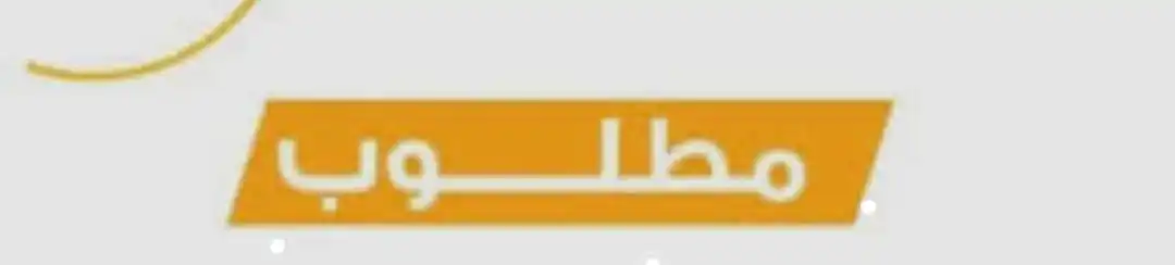 Image from أبـن ألـمـفـلـحــي لسفريات وخدمات الحج ولعمره ولجميع الخدمات العامه وكــالــة أبـن الـمفـلـحـي: هــــام مطلوب موظف شروط المطلوبه خبرة في التسويق الالكتروني إدارة ح...