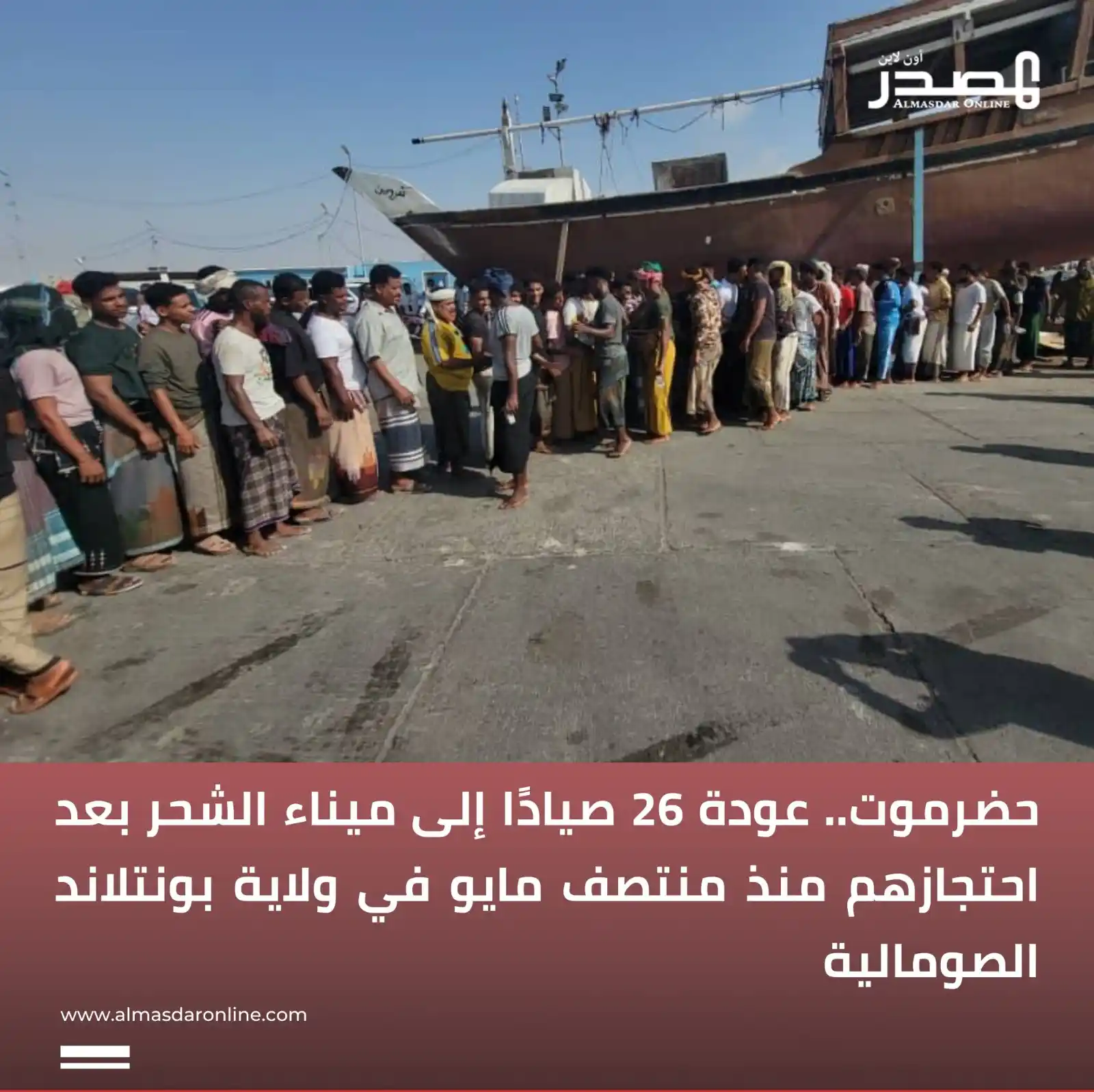 Image from المصدر أونلاين - أخبار اليمن: حضرموت.. عودة 26 صيادًا إلى ميناء الشحر بعد احتجازهم منذ منتصف مايو في...