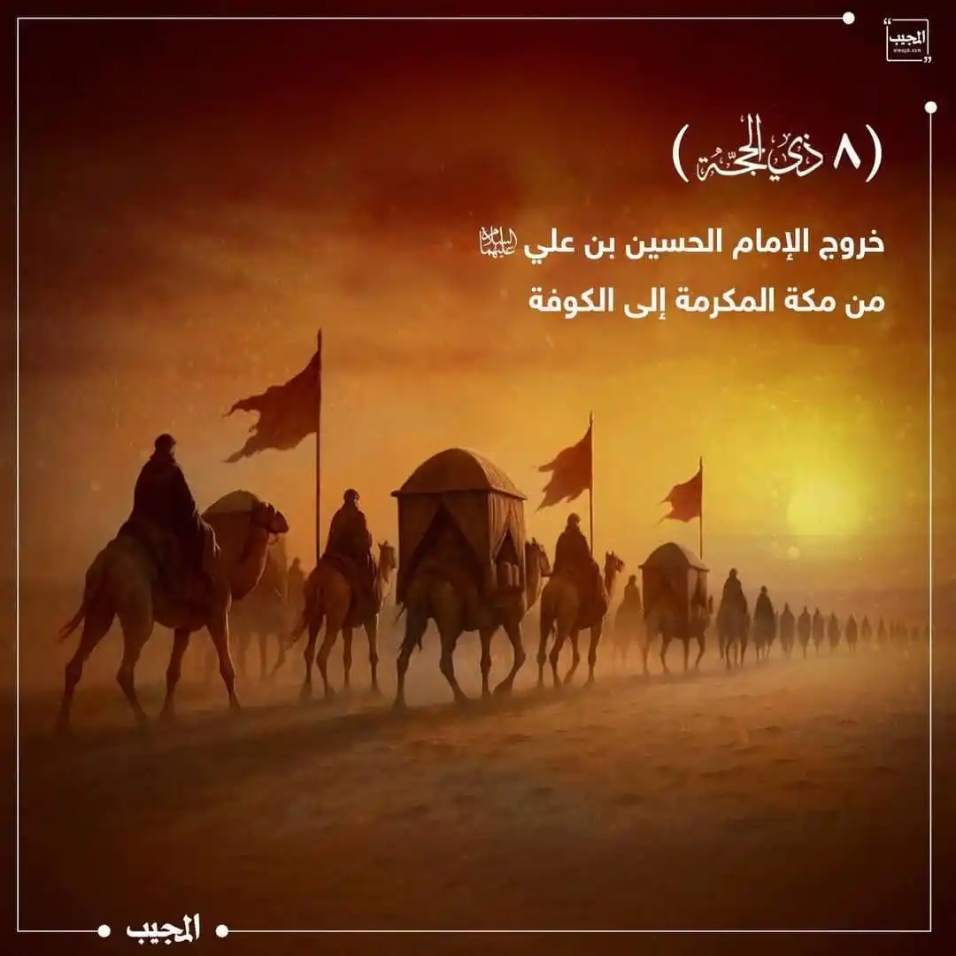 Image from النور المبين في خدمة الامام الحسين ع: حدث في مثل هذا اليوم بعد أن علِم الإمام الحسين (عليه السلام) بخطط يزي...