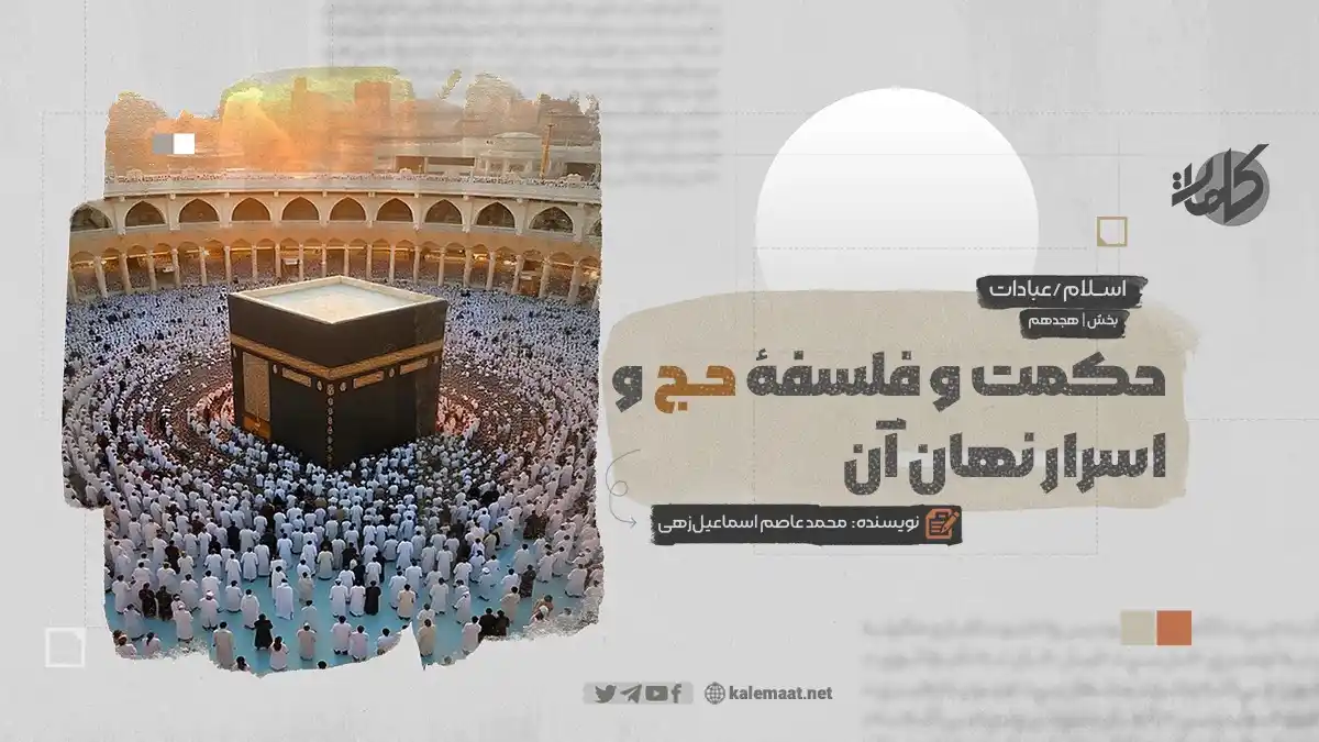 Image from کلمات دری: حکمت و فلسفۀ حج و اسرار نهان آن بخش هجدهم نویسنده: محمد عاصم اسماعیلز...