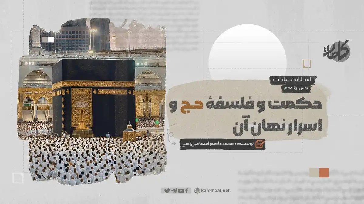 Image from کلمات دری: حکمت و فلسفۀ حج و اسرار نهان آن بخش پانزدهم نویسنده: محمد عاصم اسماعیل...