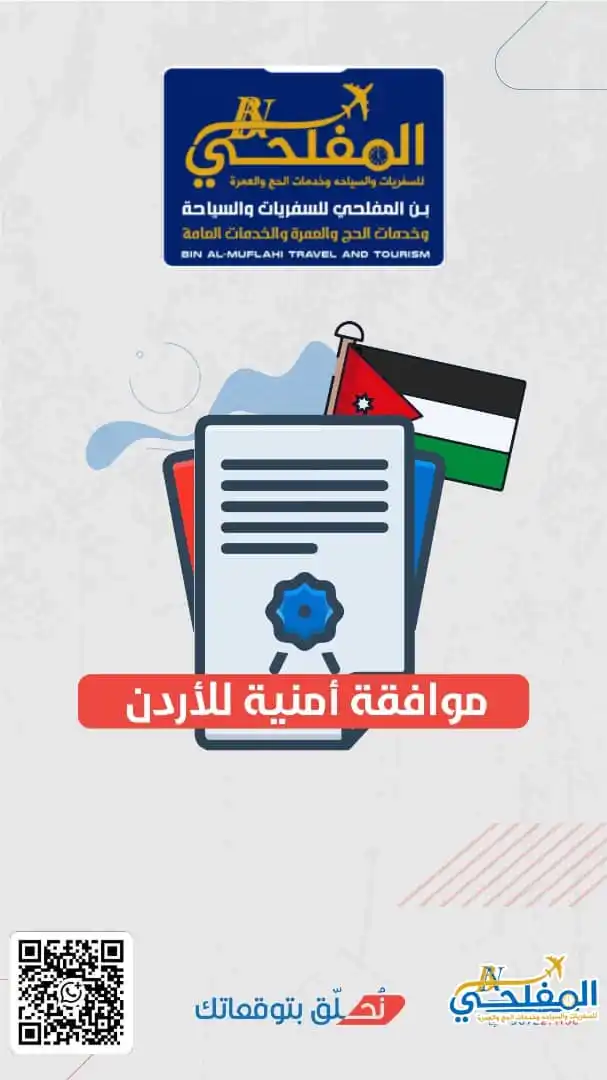 Image from أبـن ألـمـفـلـحــي لسفريات وخدمات الحج ولعمره ولجميع الخدمات العامه وكــالــة أبـن الـمفـلـحـي: 🇯🇴الموفقات الامنية للاردن 🇯🇴 اسعار *التأشيرات الاردن* وأيام الع...